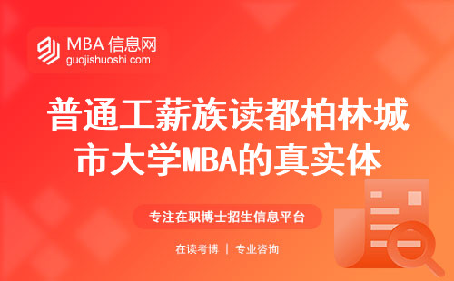 普通工薪族讀都柏林城市大學(xué)MBA的真實(shí)體驗(yàn)：這錢到底花得值不值？