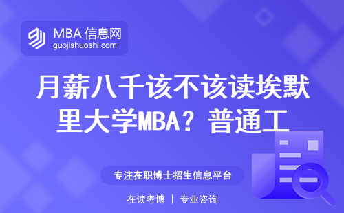 月薪八千該不該讀埃默里大學MBA？普通工薪族親測避坑指南