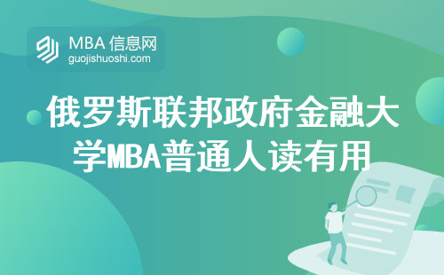 俄罗斯联邦政府金融大学MBA普通人读有用吗？一年学费够买辆车，值不值看这3点