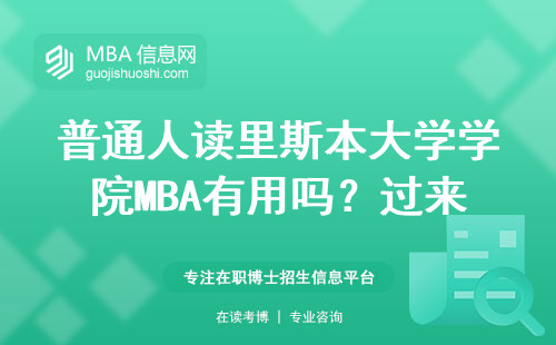普通人讀里斯本大學學院MBA有用嗎？過來人算筆賬：這三種人最劃算