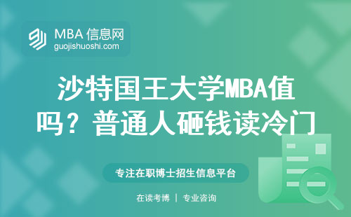 沙特國王大學MBA值嗎？普通人砸錢讀冷門院校的血虧真相