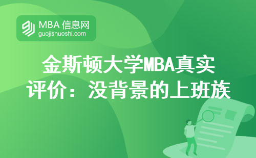 金斯頓大學MBA真實評價：沒背景的上班族讀它有用嗎？