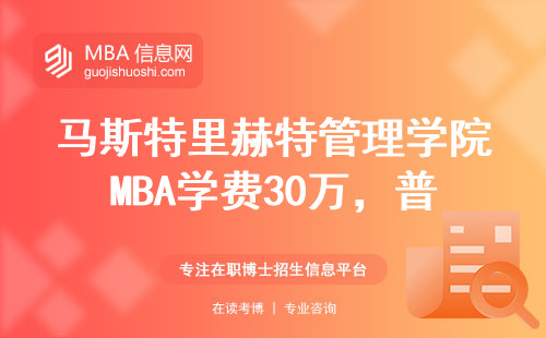 马斯特里赫特管理学院MBA学费30万，普通工薪族读得起吗？