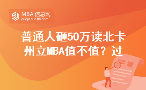 普通人砸50万读北卡州立MBA值不值？过来人掏心窝说大实话