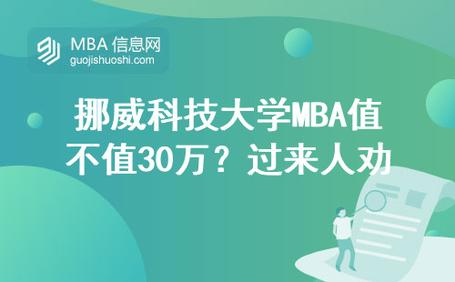 挪威科技大學MBA值不值30萬？過來人勸退這三類考生