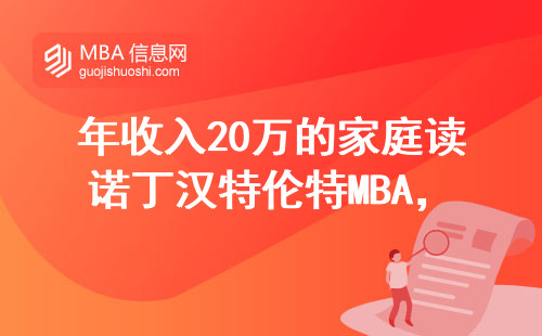 年收入20万的家庭读诺丁汉特伦特MBA，会不会打水漂？