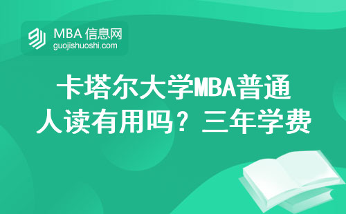 卡塔尔大学MBA普通人读有用吗？三年学费换来的真实答案