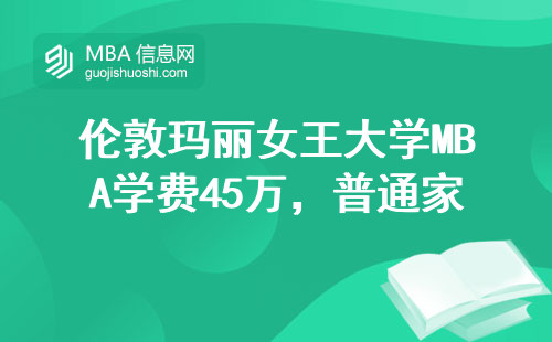 倫敦瑪麗女王大學(xué)MBA學(xué)費(fèi)45萬(wàn)，普通家庭讀幾年能回本？