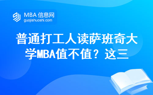 普通打工人讀薩班奇大學(xué)MBA值不值？這三點(diǎn)說(shuō)透真實(shí)情況