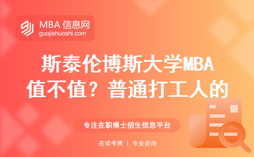 斯泰伦博斯大学MBA值不值？普通打工人的学费换来了什么
