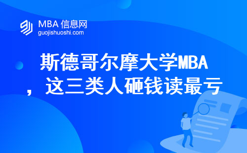 斯德哥尔摩大学MBA，这三类人砸钱读最亏