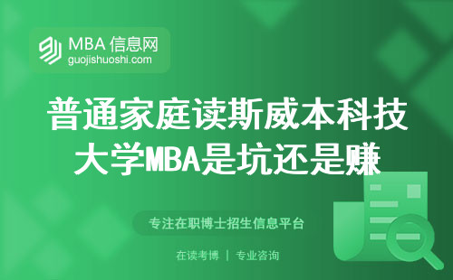 普通家庭读斯威本科技大学MBA是坑还是赚？过来人聊大实话