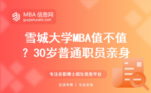 雪城大学MBA值不值？30岁普通职员亲身经历告诉你答案