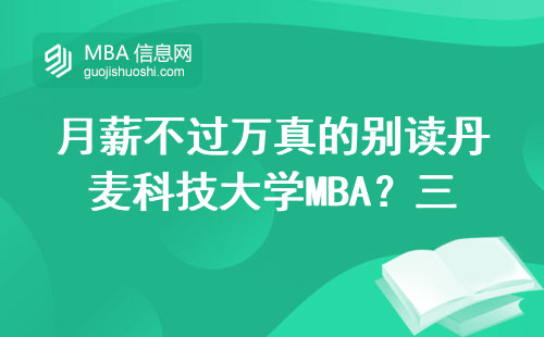 月薪不過萬真的別讀丹麥科技大學(xué)MBA？三類人讀了反而賺翻
