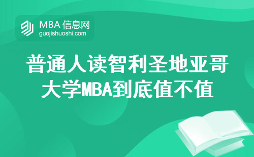 普通人讀智利圣地亞哥大學MBA到底值不值？這5個真相越早知道越好
