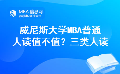 威尼斯大学MBA普通人读值不值？三类人读完肠子悔青