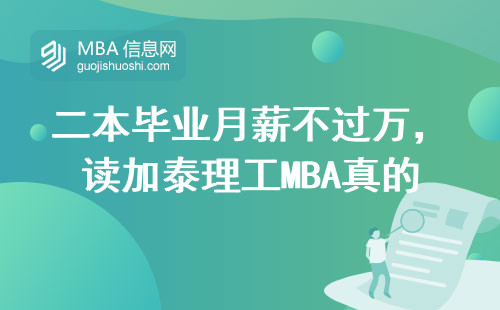 二本畢業月薪不過萬，讀加泰理工MBA真的能翻身嗎？