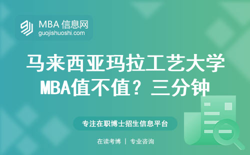 马来西亚玛拉工艺大学MBA值不值？三分钟说透在职读研真实含金量