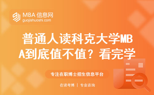 普通人讀科克大學MBA到底值不值？看完學費賬單再說大實話