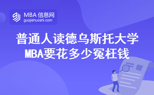 普通人讀德烏斯托大學(xué)MBA要花多少冤枉錢？這5個(gè)真相越早看清越好