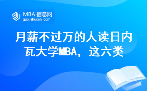 月薪不過萬的人讀日內瓦大學MBA，這六類人最適合