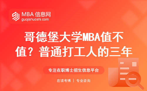 哥德堡大学MBA值不值？普通打工人的三年真实反馈
