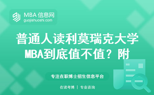 普通人讀利莫瑞克大學MBA到底值不值？附真實學費和避坑指南