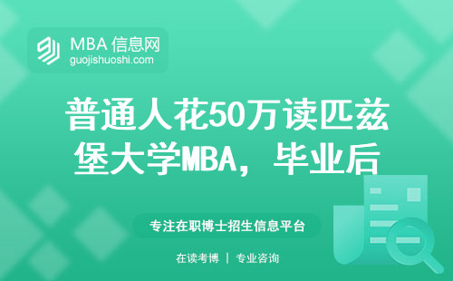普通人花50萬(wàn)讀匹茲堡大學(xué)MBA，畢業(yè)后能賺回本嗎？