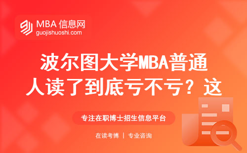 波尔图大学MBA普通人读了到底亏不亏？这3类人最适合读
