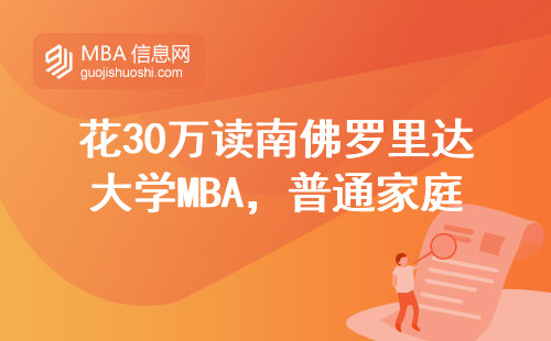 花30万读南佛罗里达大学MBA，普通家庭到底值不值？