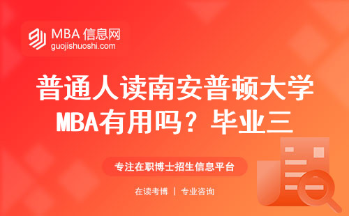 普通人读南安普顿大学MBA有用吗？毕业三年老学员掏心窝子回答