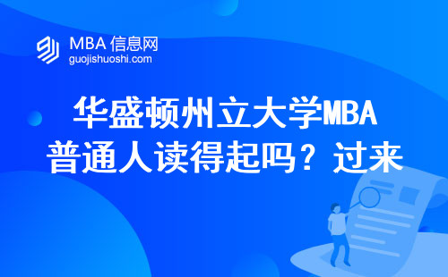 華盛頓州立大學MBA普通人讀得起嗎？過來人親測含金量