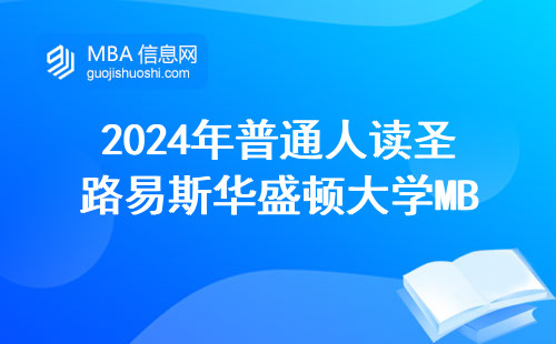 2024年普通人读圣路易斯华盛顿大学MBA，到底值不值35万学费？