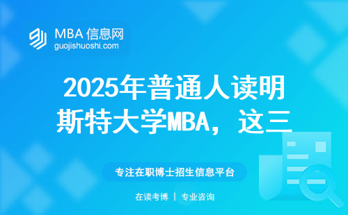 2025年普通人读明斯特大学MBA，这三点必须提前知道