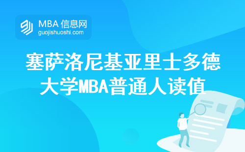 塞萨洛尼基亚里士多德大学MBA普通人读值得吗？30万学费换来的真实感受