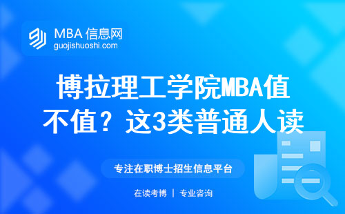博拉理工學院MBA值不值？這3類普通人讀完月薪翻倍
