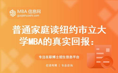 普通家庭讀紐約市立大學MBA的真實回報：月薪不過萬值不值得砸30萬？