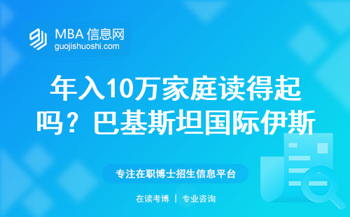 年入10萬家庭讀得起嗎？巴基斯坦國際伊斯蘭大學MBA真實測評