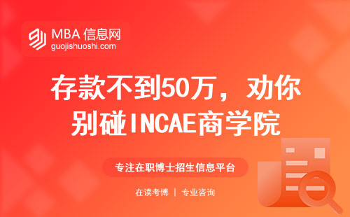 存款不到50萬，勸你別碰INCAE商學(xué)院MBA