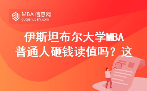 伊斯坦布爾大學MBA普通人砸錢讀值嗎？這三點說透真相