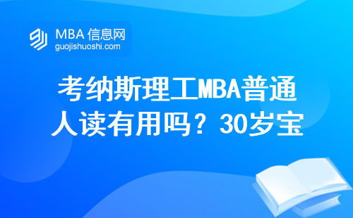 考納斯理工MBA普通人讀有用嗎？30歲寶媽親測這三點最扎心