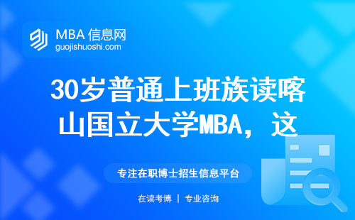 30歲普通上班族讀喀山國立大學(xué)MBA，這三點(diǎn)真實(shí)體驗(yàn)必須說