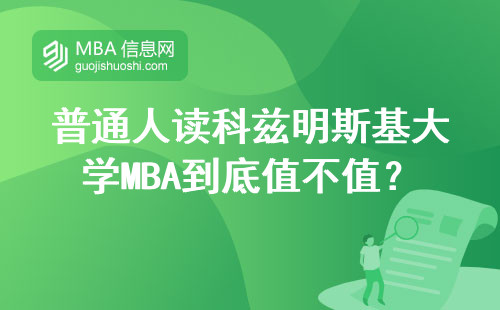 普通人讀科茲明斯基大學MBA到底值不值？三年學費能回本嗎？