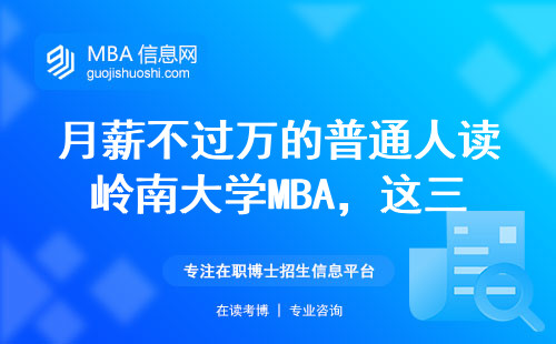 月薪不過萬的普通人讀嶺南大學(xué)MBA，這三點必須想清楚