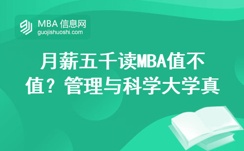月薪五千讀MBA值不值？管理與科學大學真實體驗報告