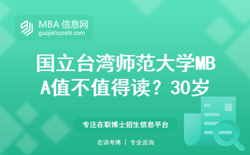 國(guó)立臺(tái)灣師范大學(xué)MBA值不值得讀？30歲普通上班族的真實(shí)反饋