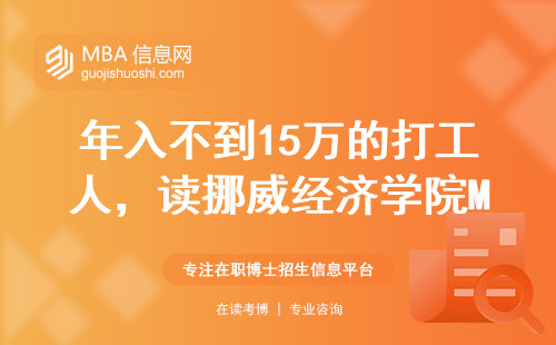 年入不到15万的打工人，读挪威经济学院MBA能涨工资吗？