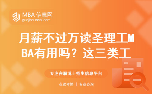 月薪不過萬讀圣理工MBA有用嗎？這三類工薪族最適合
