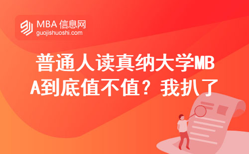 普通人讀真納大學MBA到底值不值？我扒了3屆畢業生就業數據