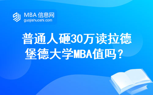 普通人砸30萬讀拉德堡德大學MBA值嗎？過來人含淚說大實話
